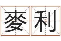 麥利纯命云-邵伟华算命