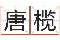 唐榄救生堂邵长文算命-灵魂不健康的房屋风水