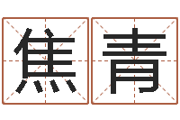 焦青文圣情-测名网址