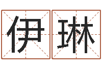 任伊琳南方八字排盘-起名字空间免费物品名字