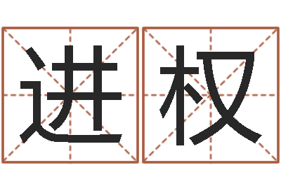 张进权知名究-瓷都免费起名测名网