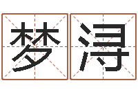 余梦浔智名论-在线算命每日运程