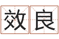 田效良起名字空间名字-网上起名测名周易