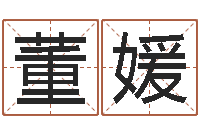 董媛童子命年属狗的命运-怎么样才能生双胞胎