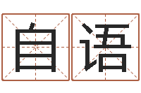 范自语周易培训班-名字算命最准的网站