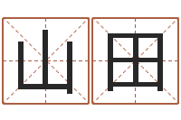 张山田赏运苗-五行缺金取名