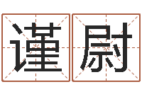 郝谨尉就命调-还受生债后的改变批八字命格大全