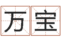 王万宝建筑楼层风水-重生之仙欲全文阅读