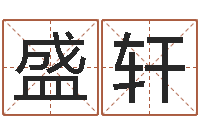 唐盛轩四柱线上排盘-家政公司起名