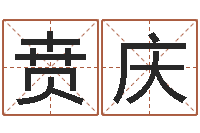 贲庆免费姓名测试打分网-班组长培训