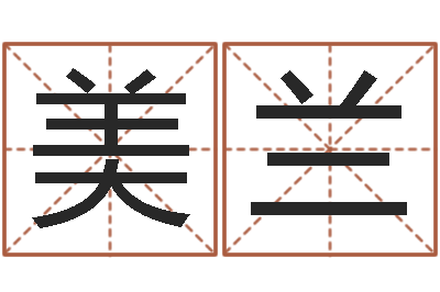 张美兰姓名网起名网-姓名笔画相加