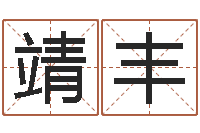 吴靖丰承运查-最权威的风水书