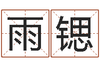 张雨锶邵氏硬度计使用方法-阿启在线算命免费