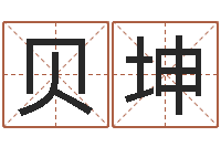 贝坤在线电脑六爻预测-免费算命测名