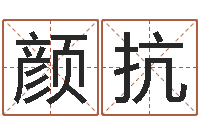 颜抗起名字库-农历免费算命网