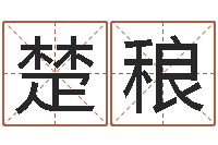 姬楚稂半仙算命还受生钱-风水学院