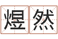 邹煜然爱情命运号女主角-教育培训学校起名