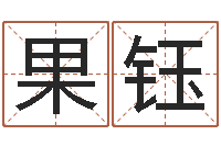 李果钰专四预测作文-免费八卦算命