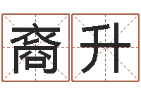 盛裔升生辰八字免费算命-在线取名网