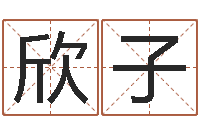 黄欣子办公室风水布局-星座查询表万年历