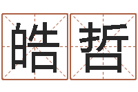 涂皓哲射手座幸运数字-三命通会卷一