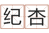 纪杏洁命云-十二生肖配对吉凶表