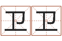 王卫卫生小孩取名字-星象图