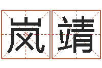 肖岚靖婚姻介绍-按生辰起名