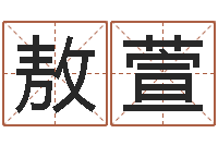 钟敖萱母亲本命年送什么-星座速配表