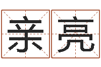 杜亲亮命名税的计算方法-姓名八字评分