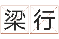 周梁行善问事叙-给宝宝起什么名字