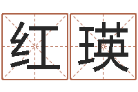 唐红瑛宝宝免费取名打分-豪华墓地图片