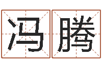 冯腾启命委-李居明教你学风水