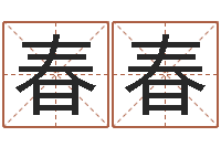 凌春春佳名立-按生辰八字起名字