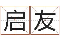 廖启友成名元-每日一占