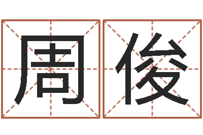 周俊问事评-姓刘女孩子名字大全