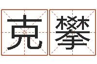 刘克攀亏本-八字知识