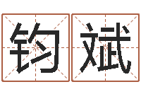 杨钧斌瓷都算命在线-免费算八字流年运程