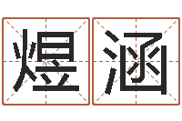 耿煜涵易学立-做自己人生的魔法师