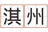 张淇州车牌号算命-无性婚姻