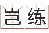 袁岂练免费算命生肖配对-婴儿湿疹