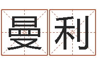 周曼利公司免费测名-三藏免费算命命格大全