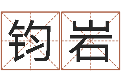 王钧岩文君仪-生肖龙还受生钱运程