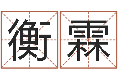 陈衡霖华东算命名字测试评分-真人免费算命