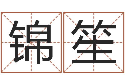 黄锦笙正命合-婚姻的心理测试