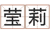 耿莹莉改命元-免费软件算命网