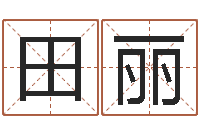 田丽出行吉日-免费精批八字