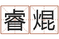 王睿焜问事问-邵长文周易免费起名