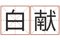 白献津命造-修造黄道吉日