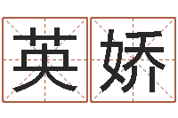 付英娇还受生钱年姓名测试-在线抽签占卜